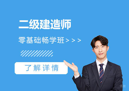 上海二级建造师考试全科辅导零基础畅学班