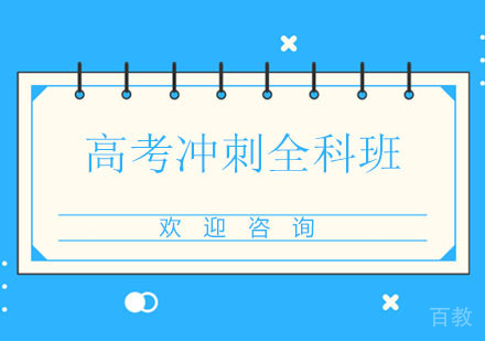 北京北京高考冲刺全科班
