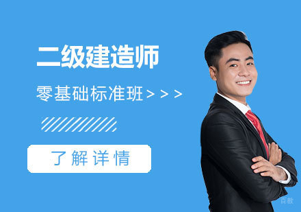 上海二级建造师在线培训零基础标准班