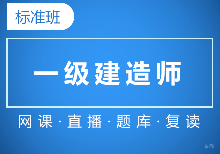 上海一级建造师在线培训标准班