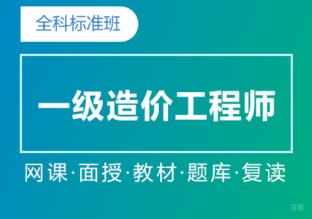 上海一级造价工程师全科培训标准班