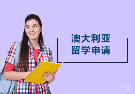 澳大利亚留学申请