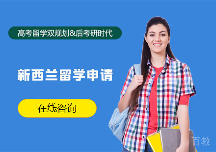 新西兰留学申请