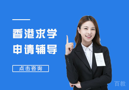 香港求学申请辅导
