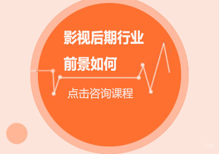 影视后期行业前景如何？