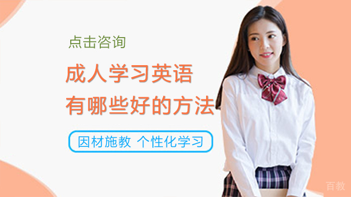 成人学习英语有哪些好的方法
