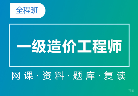上海一级造价工程师在线培训全程班