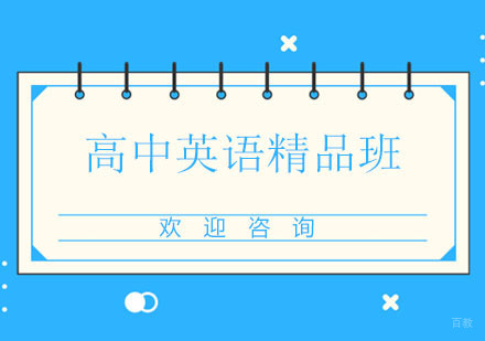 北京北京高中英语精品班
