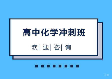 北京北京高中化学冲刺班