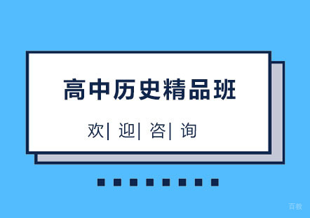 北京北京高中历史精品班