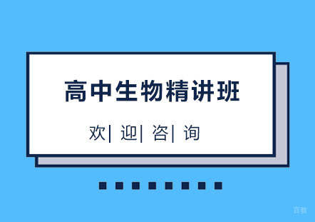 北京北京高中生物精讲班
