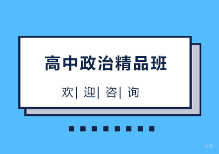 北京北京高中政治精品班