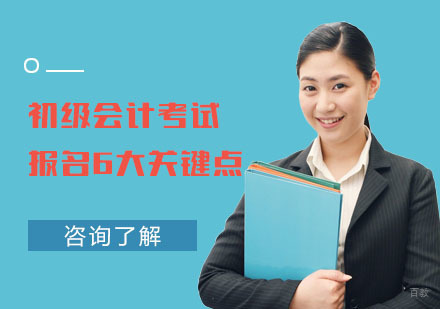 合肥建筑/财会-初级会计考试报名6大关键点