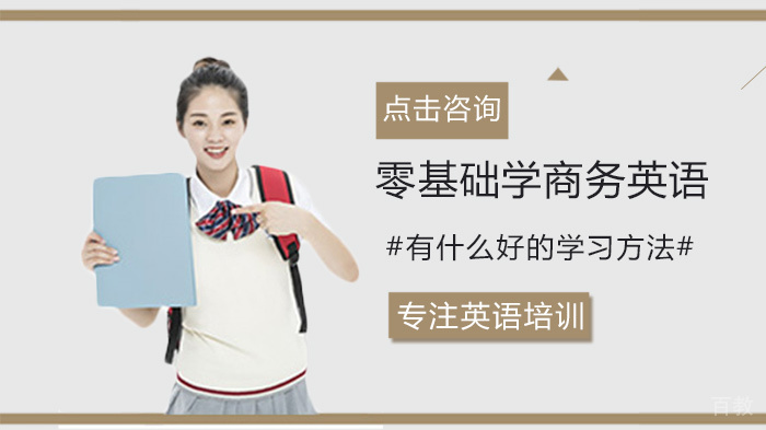 零基础学商务英语有什么好的学习方法