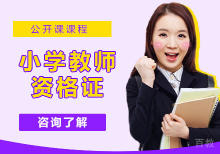 小学教师资格证