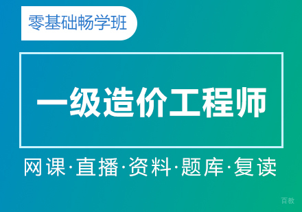 上海一级造价工程师在线直播零基础畅学班