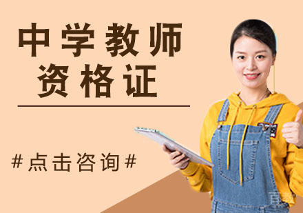 中学教师资格证