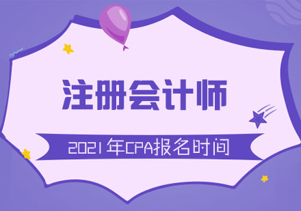 2021年重庆注册会计师考试CPA报名时间