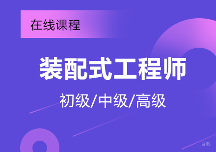 上海装配式工程师招生简章