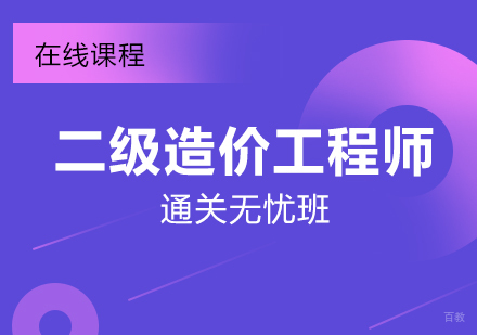 上海二级造价工程师在线培训通关无忧班