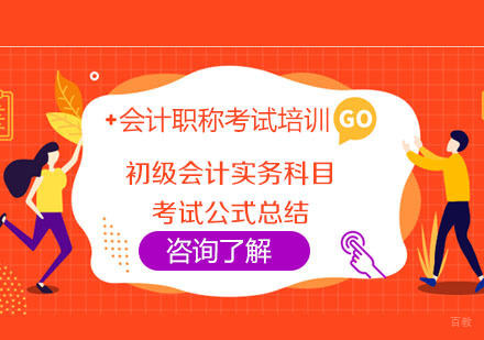 成都财经会计-初级会计实务科目考试公式总结