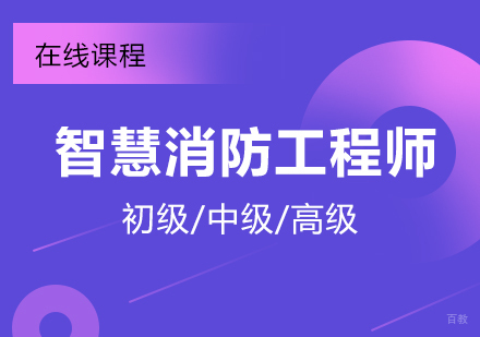 上海智慧消防工程师招生简章