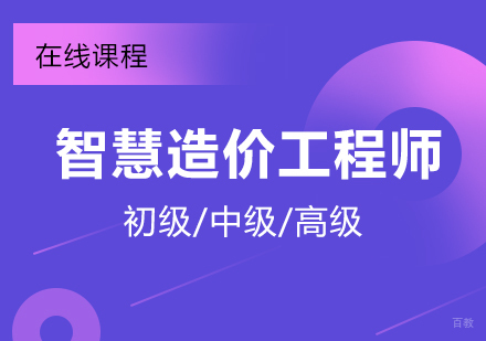 上海智慧建造工程师招生简章