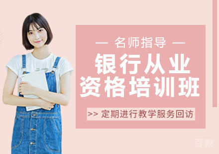 银行从业资格培训班
