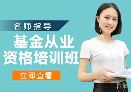 基金从业资格培训班