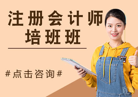 注册会计师培班