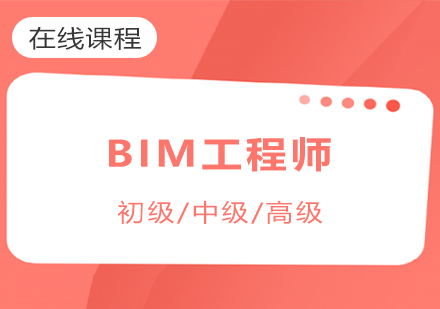 上海建造工程BIM工程师招生简章