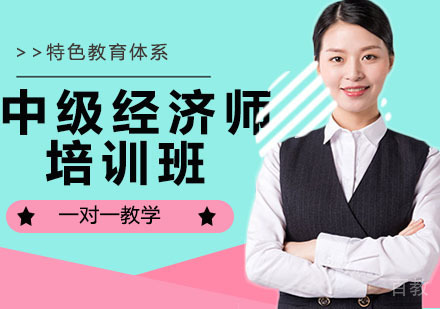 中级经济师培训班