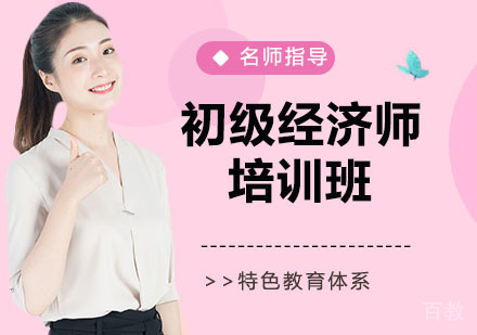 初级经济师培训班