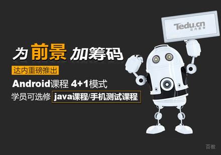 厦门Android培训