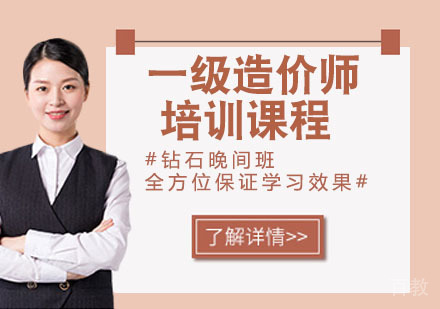 一级造价师培训课程