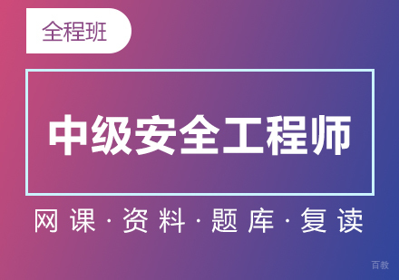 上海中级安全工程师在线培训全程班