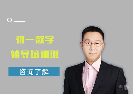 初一数学辅导培训班