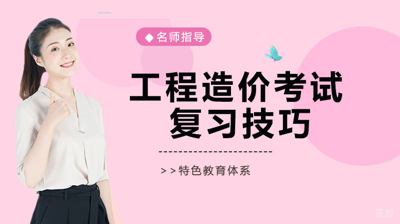 造价工程师考试有哪些复习技巧