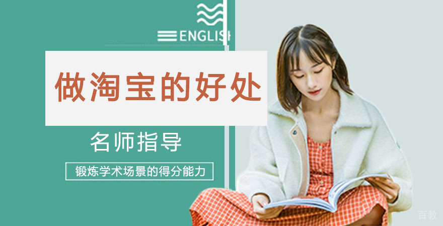 做淘宝的好处