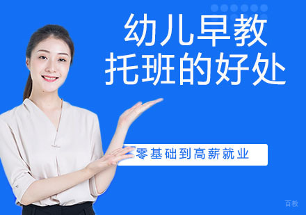 幼儿早教托班的好处