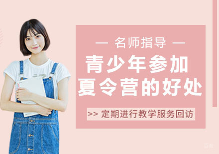 青少年参加夏令营的好处