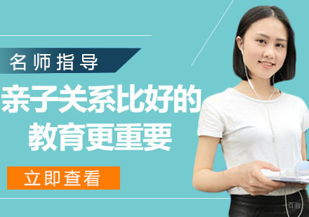 好的亲子关系比好的教育更重要
