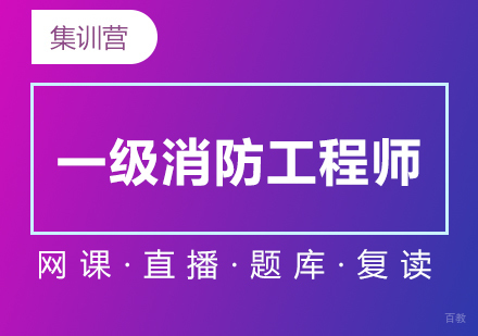 上海一级消防工程师在线培训72分集训营