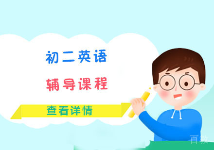 初二英语辅导课程