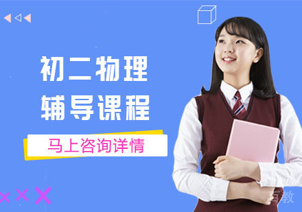 初二物理辅导课程
