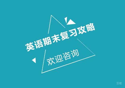 北京初中辅导-北京英语期末复习攻略