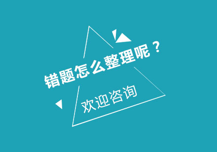 北京中小学辅导-错题怎么整理呢？