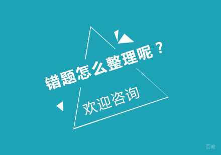 错题怎么整理呢？