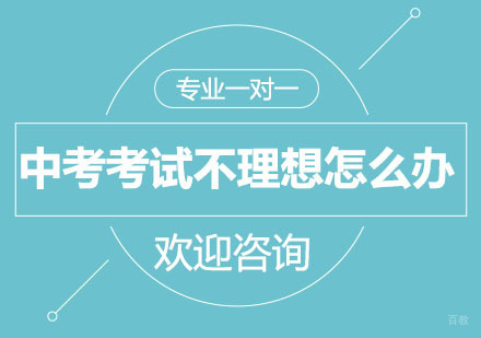 北京中考辅导-中考考试不理想怎么办