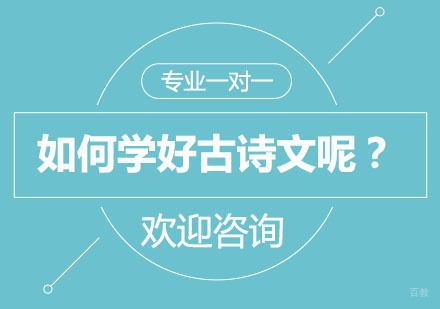 如何学好古诗文呢？